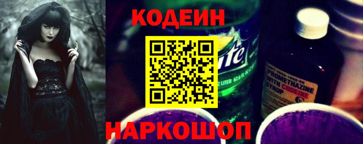 Кодеиновый сироп Lean Purple Drank Темрюк